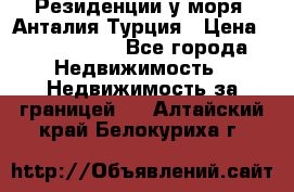 Резиденции у моря, Анталия/Турция › Цена ­ 5 675 000 - Все города Недвижимость » Недвижимость за границей   . Алтайский край,Белокуриха г.